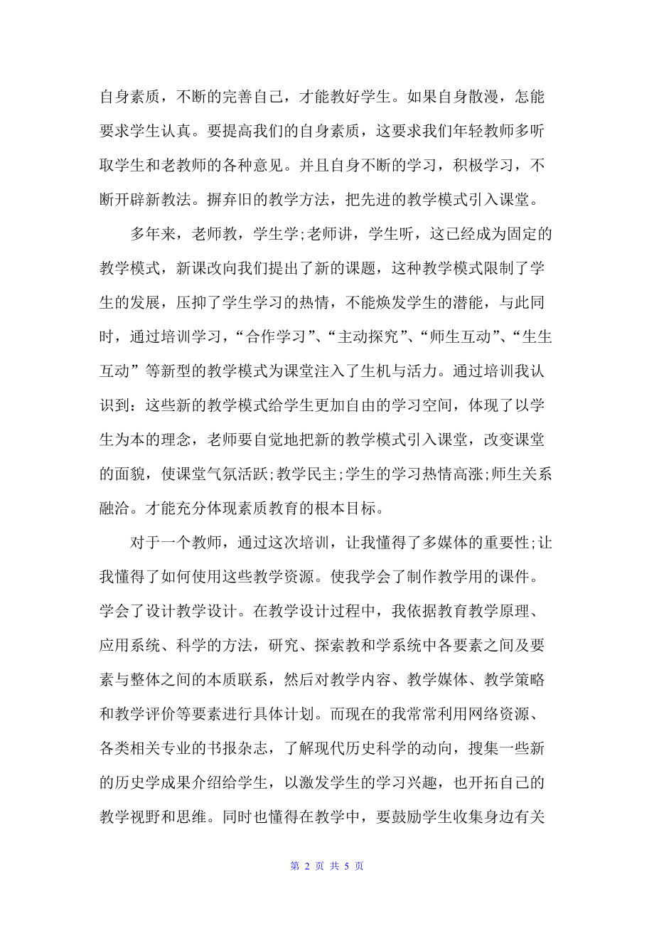 精选新教师岗前培训自我总结（自我总结）_第2页