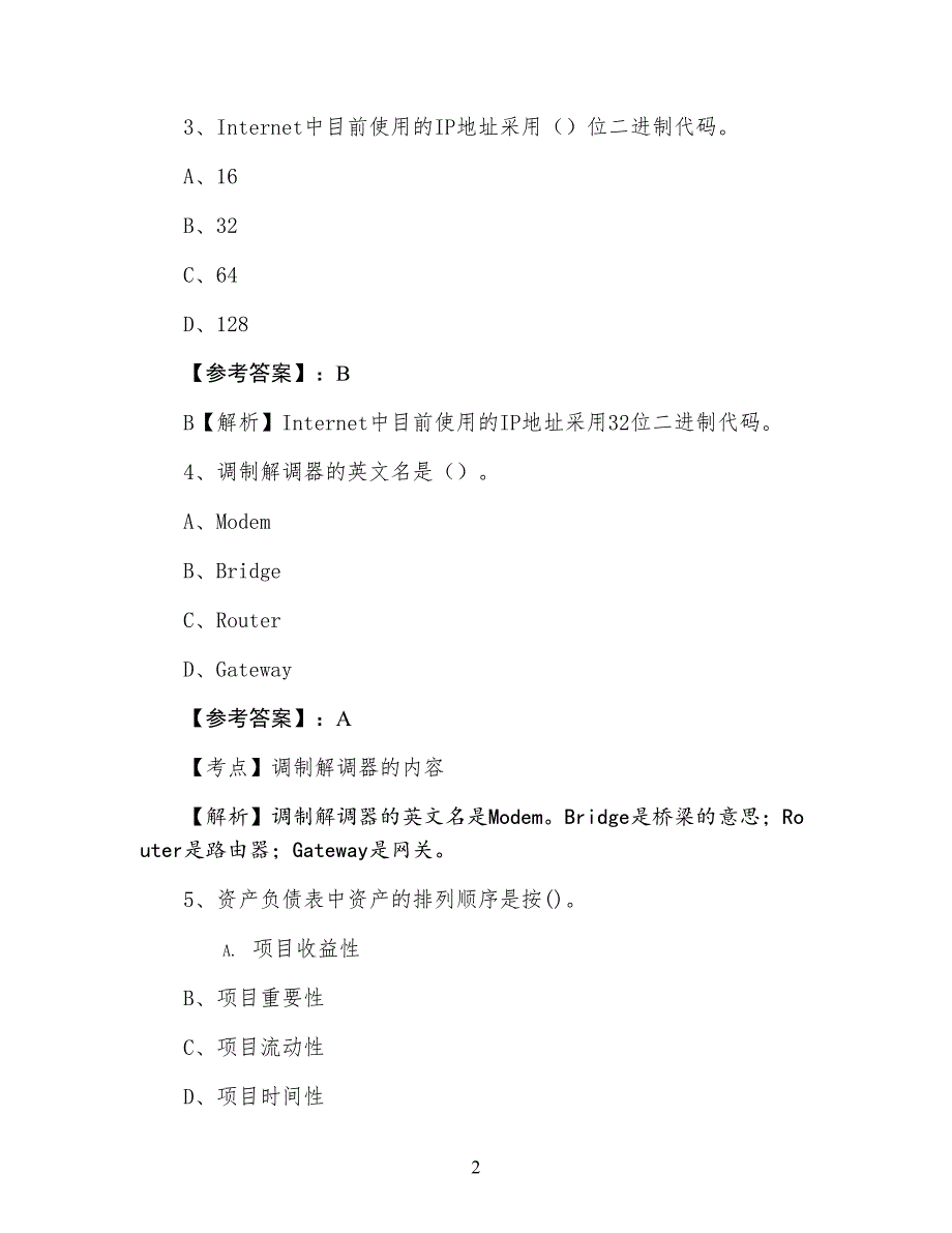 初级会计电算化第五次调研测试卷（附答案）_第2页