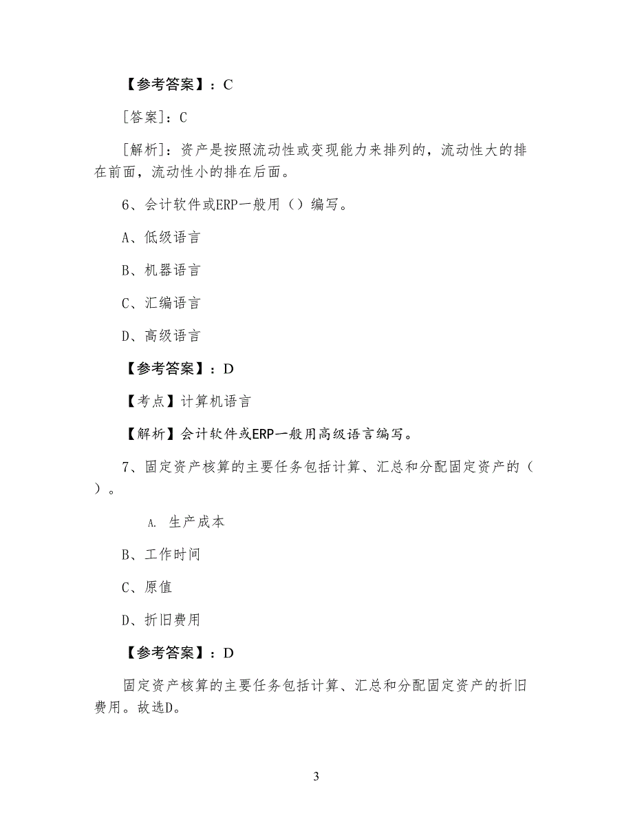 初级会计电算化第五次调研测试卷（附答案）_第3页