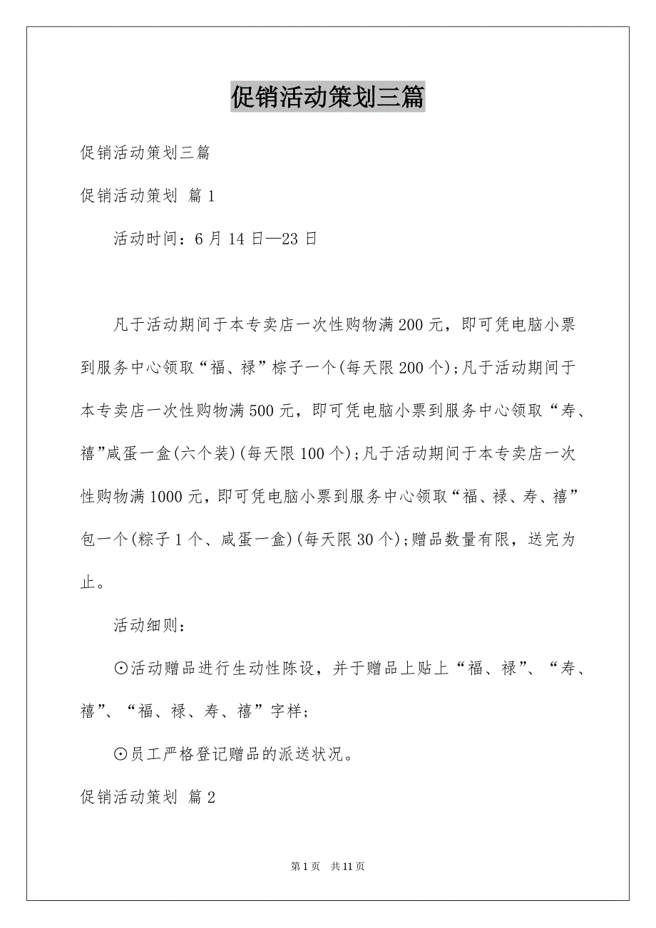 促销活动策划三篇范本0_第1页