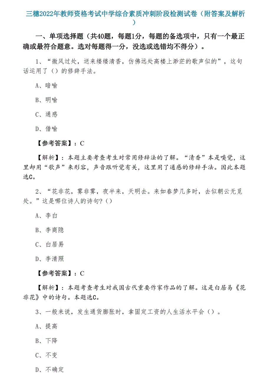 三穗2022年教师资格考试中学综合素质冲刺阶段检测试卷（附答案及解析）_第1页