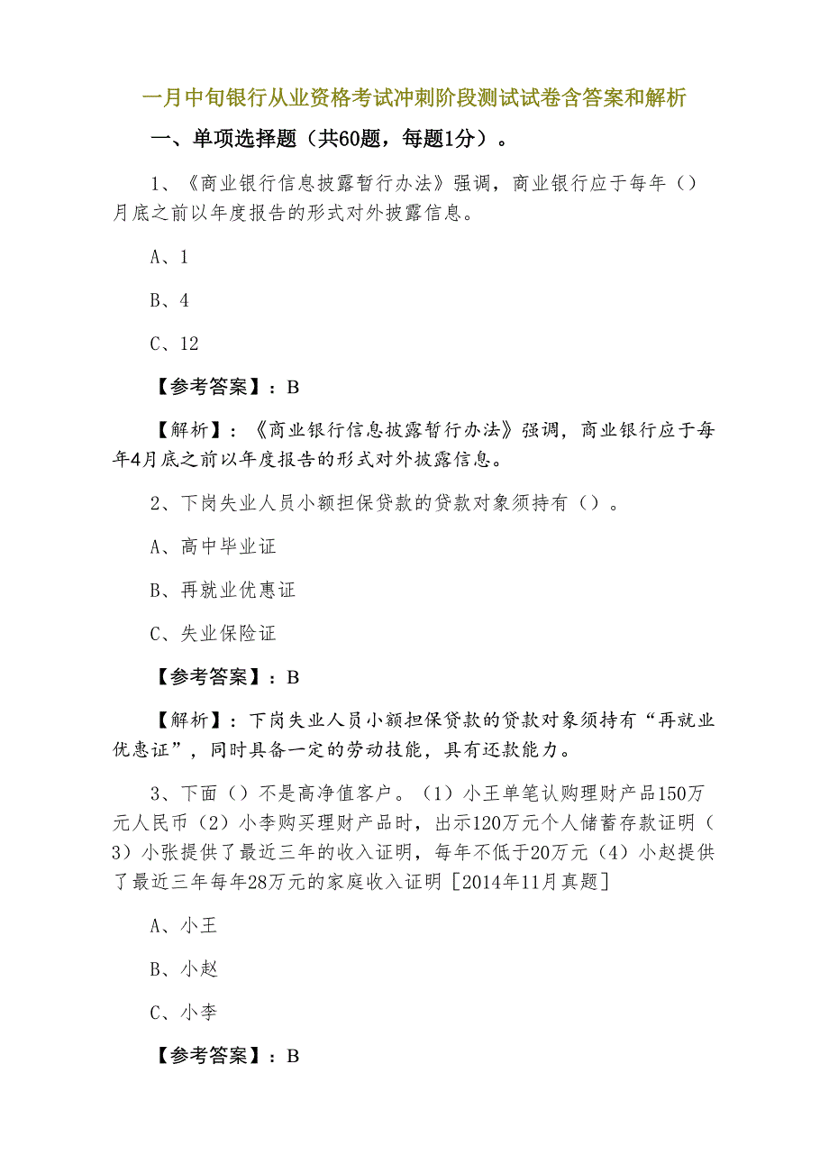 一月中旬银行从业资格考试冲刺阶段测试试卷含答案和解析_第1页