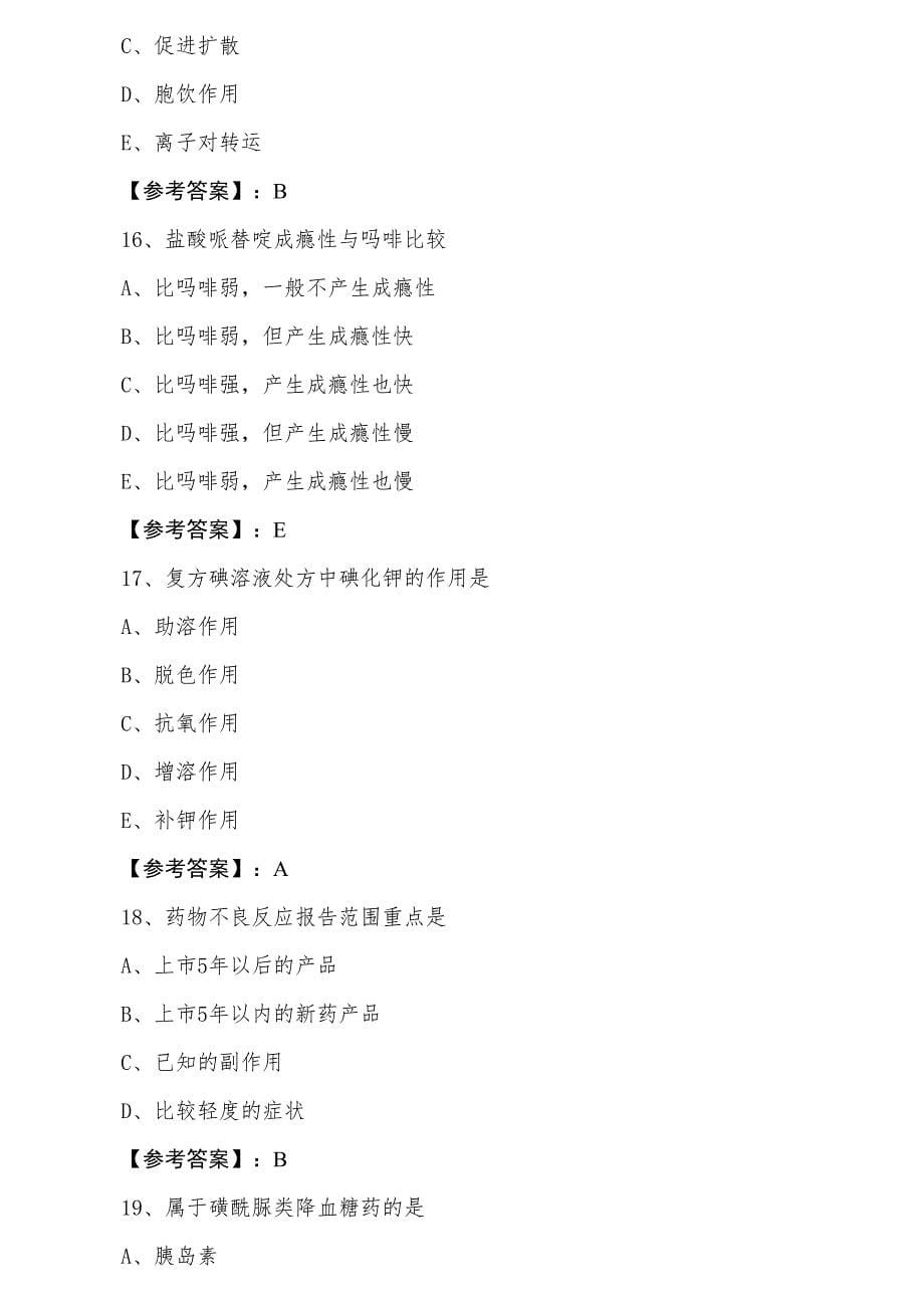 十一月中旬江西省初级药士考试《相关专业知识》整理与复习（附答案）_第5页