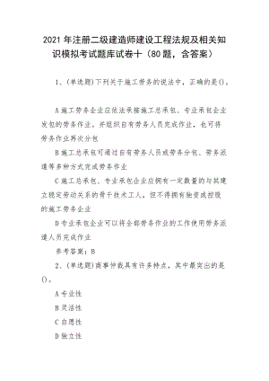 2021年注册二级建造师建设工程法规及相关知识模拟考试题库试卷十（80题含答案）