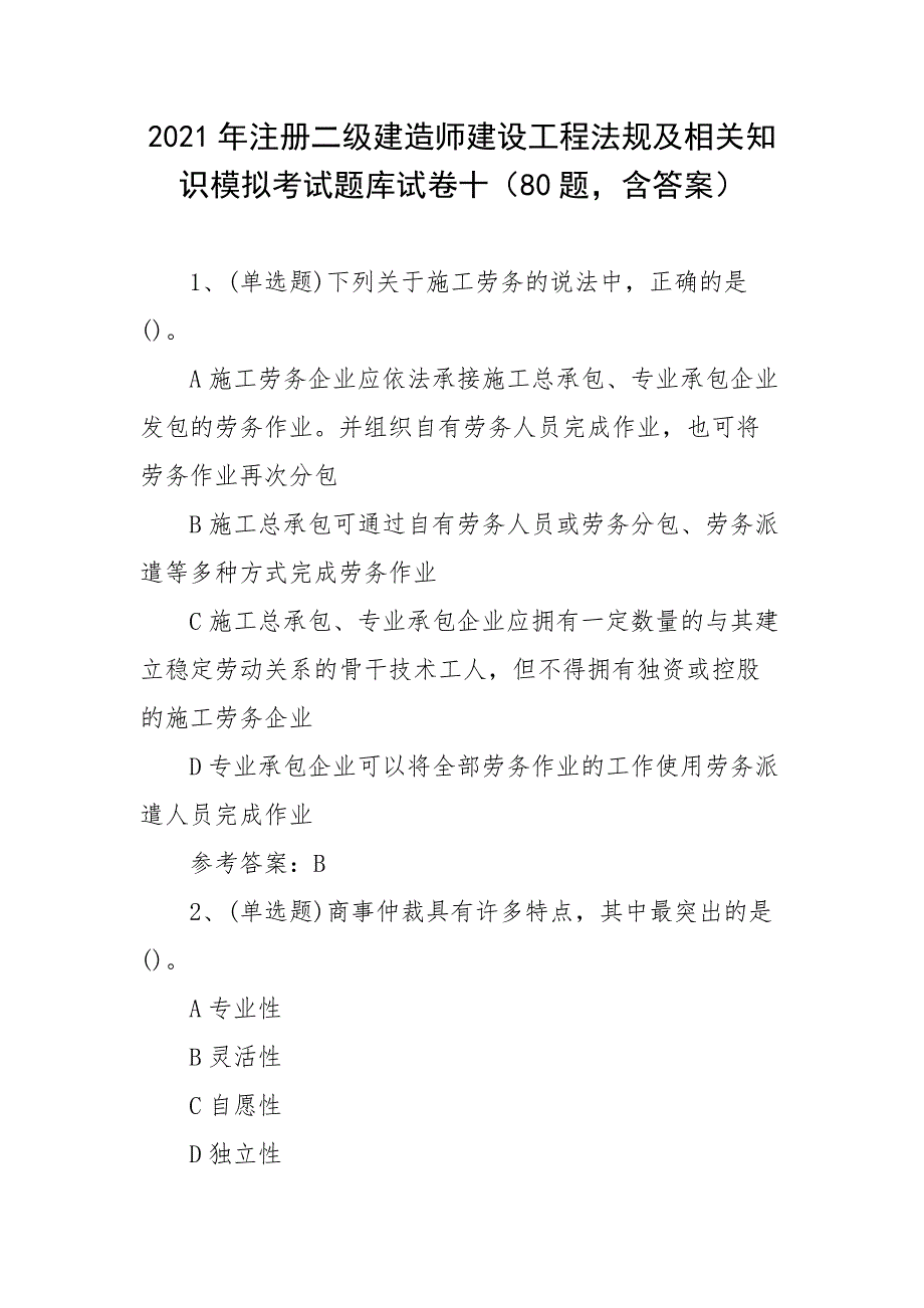 2021年注册二级建造师建设工程法规及相关知识模拟考试题库试卷十（80题含答案）_第1页