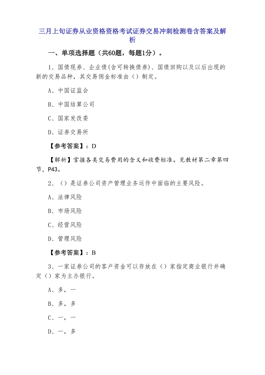 三月上旬证券从业资格资格考试证券交易冲刺检测卷含答案及解析_第1页