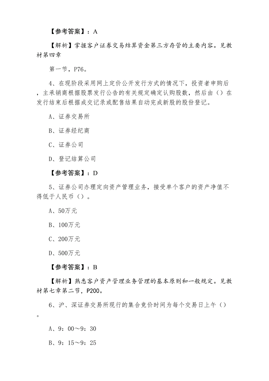 三月上旬证券从业资格资格考试证券交易冲刺检测卷含答案及解析_第2页