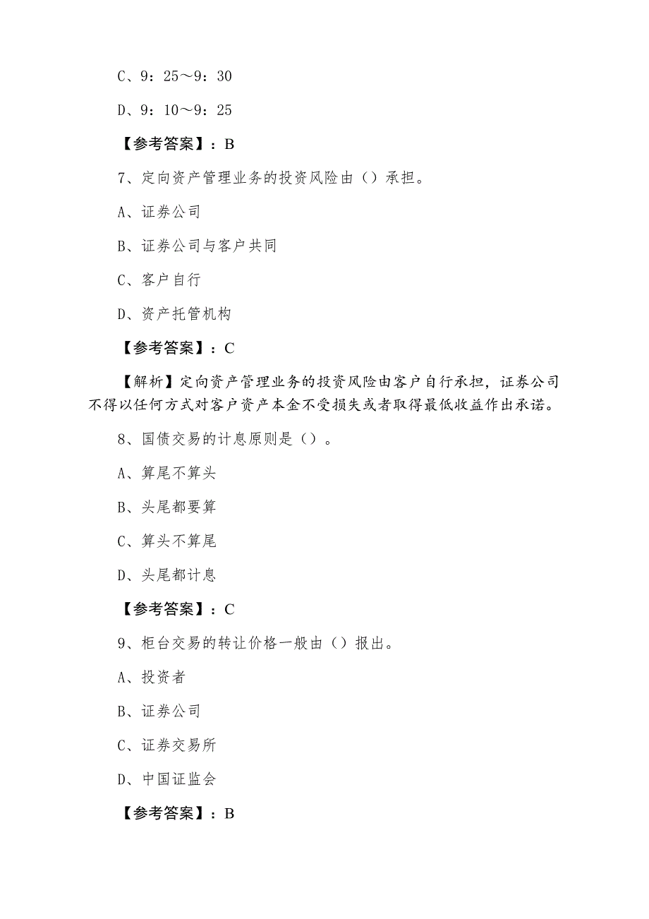 三月上旬证券从业资格资格考试证券交易冲刺检测卷含答案及解析_第3页