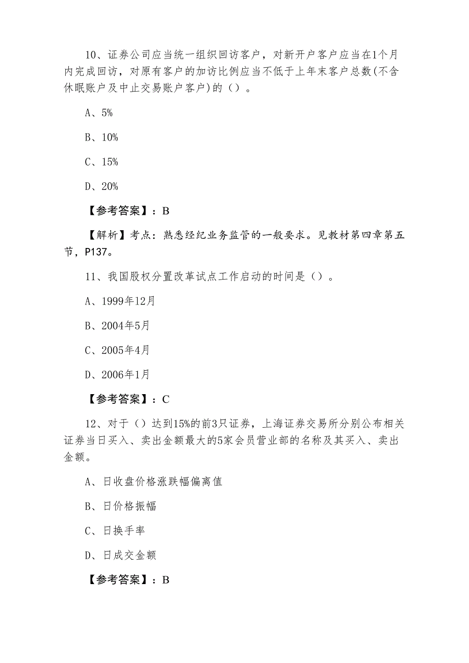 三月上旬证券从业资格资格考试证券交易冲刺检测卷含答案及解析_第4页