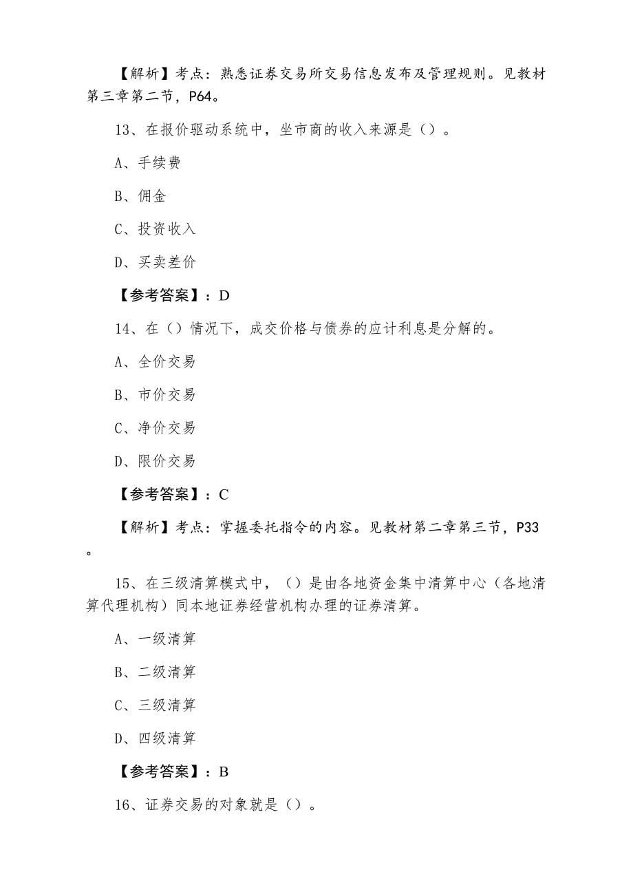 三月上旬证券从业资格资格考试证券交易冲刺检测卷含答案及解析_第5页