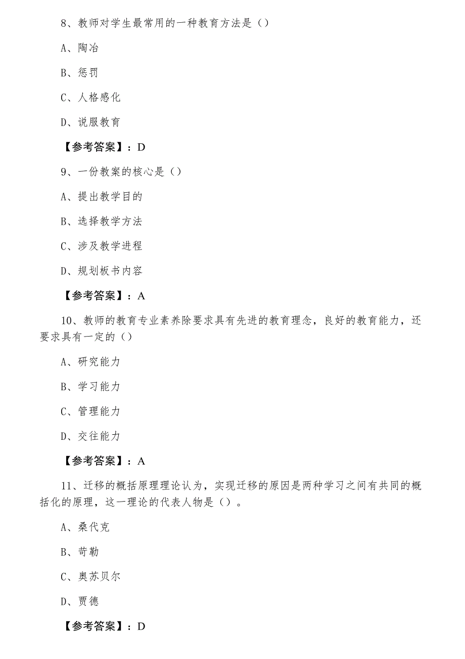 九月教师资格考试中学教育学月底测试（附答案及解析）_第3页