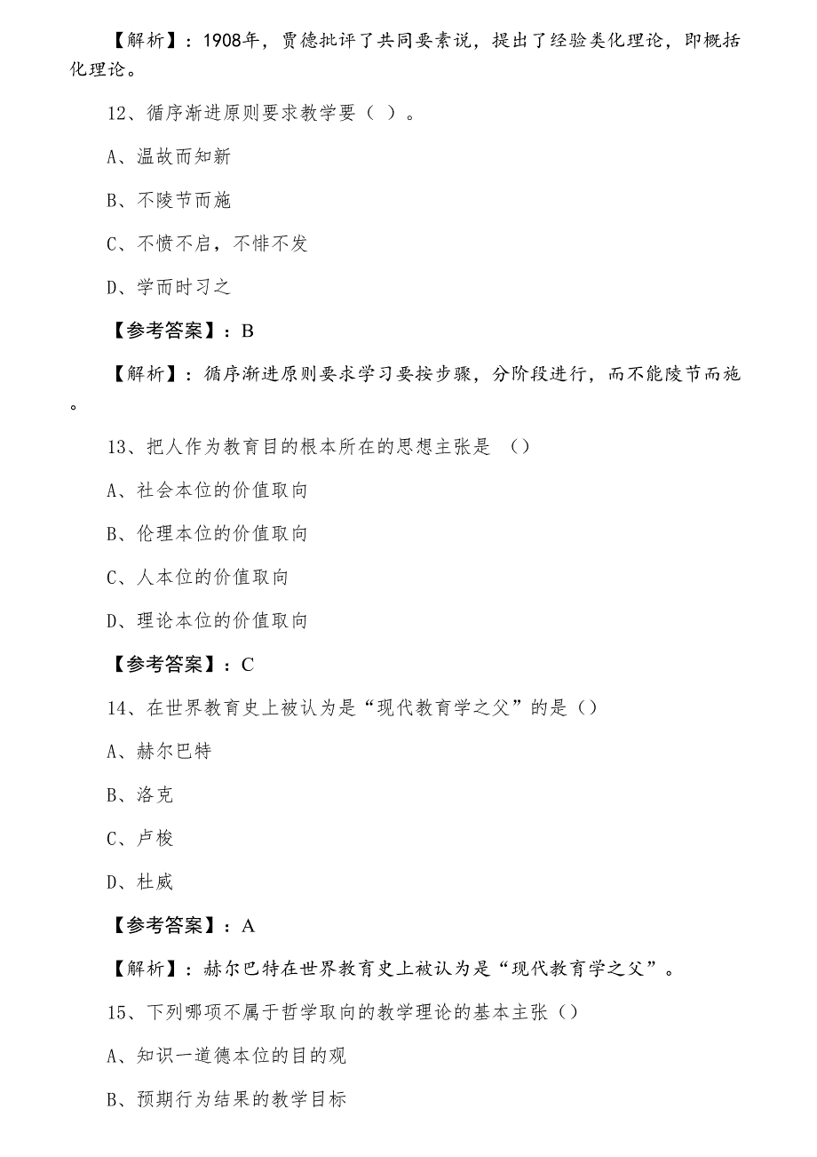 九月教师资格考试中学教育学月底测试（附答案及解析）_第4页