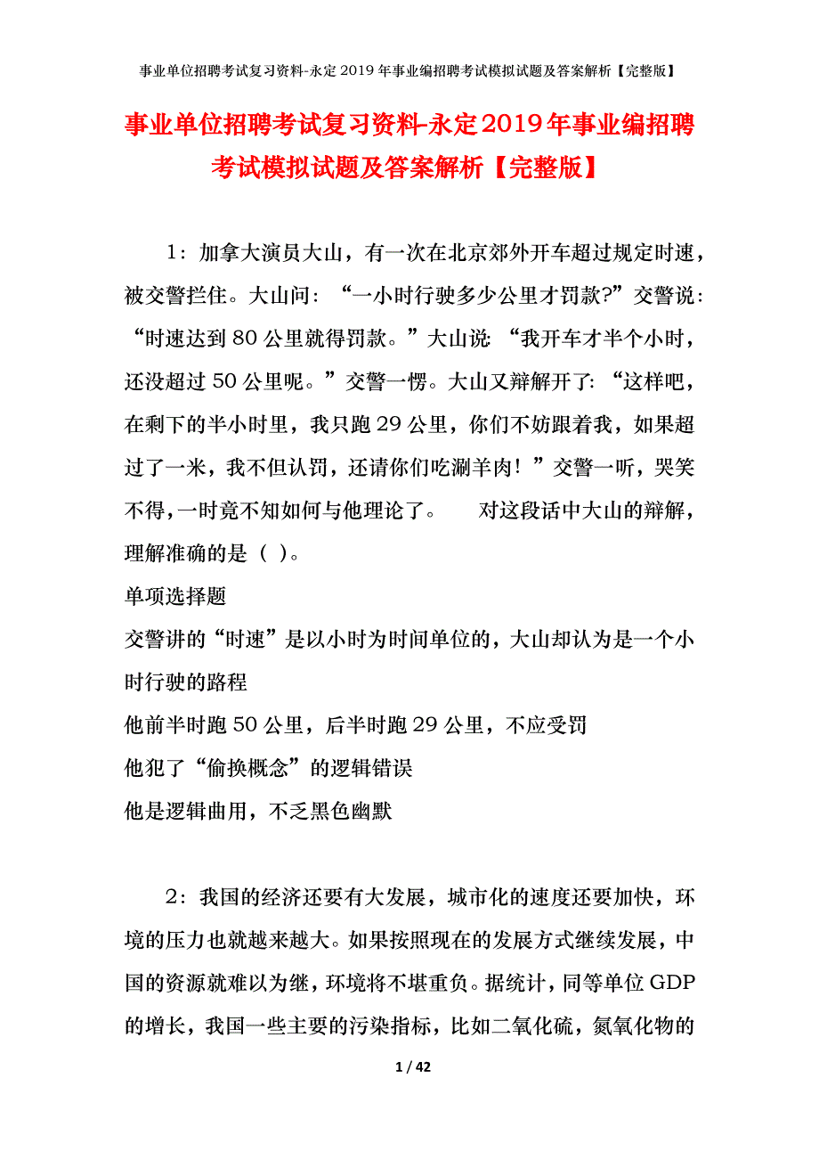 事业单位招聘考试复习资料-永定2019年事业编招聘考试模拟试题及答案解析[完整版]_第1页