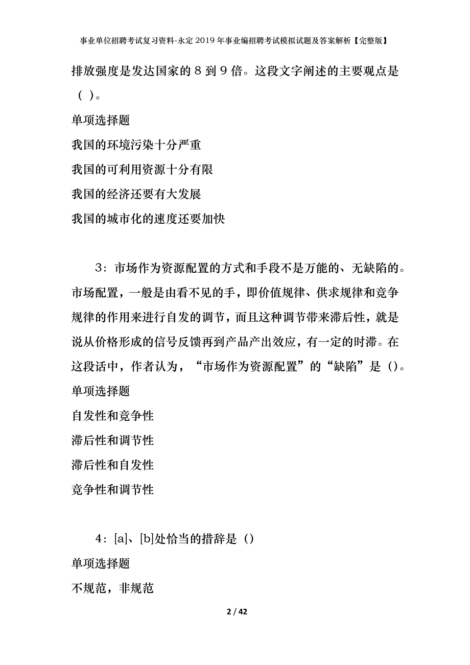 事业单位招聘考试复习资料-永定2019年事业编招聘考试模拟试题及答案解析[完整版]_第2页