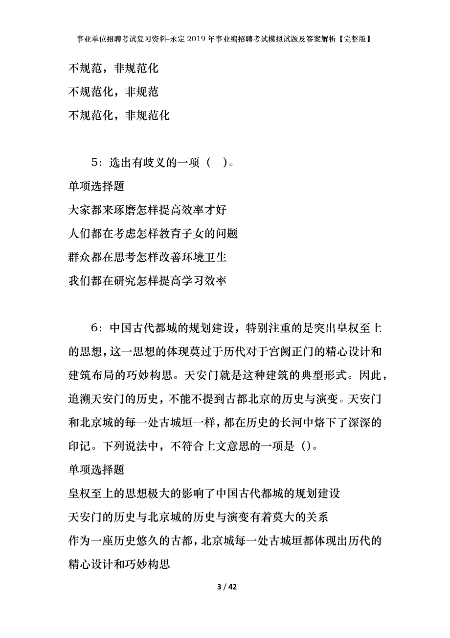 事业单位招聘考试复习资料-永定2019年事业编招聘考试模拟试题及答案解析[完整版]_第3页