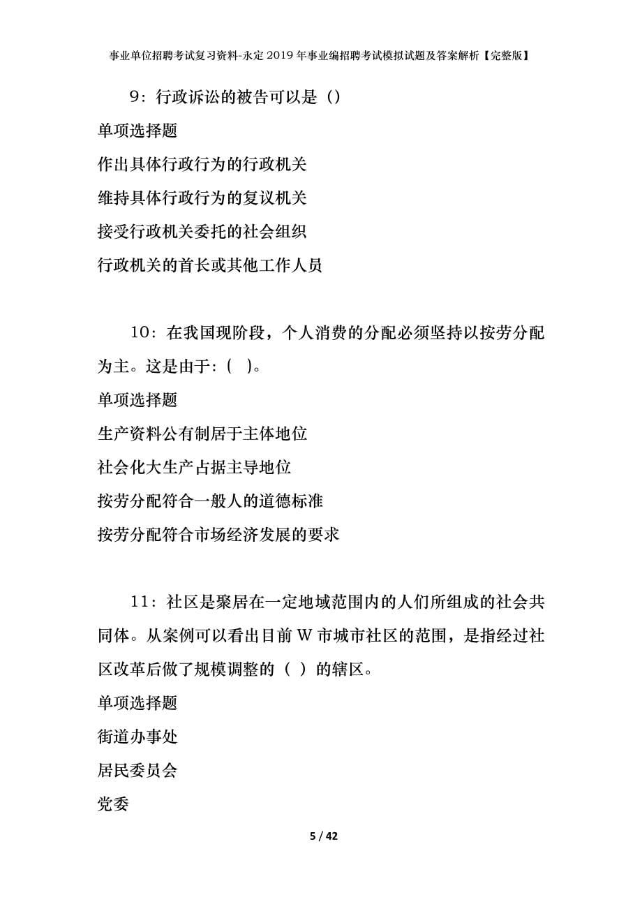 事业单位招聘考试复习资料-永定2019年事业编招聘考试模拟试题及答案解析[完整版]_第5页