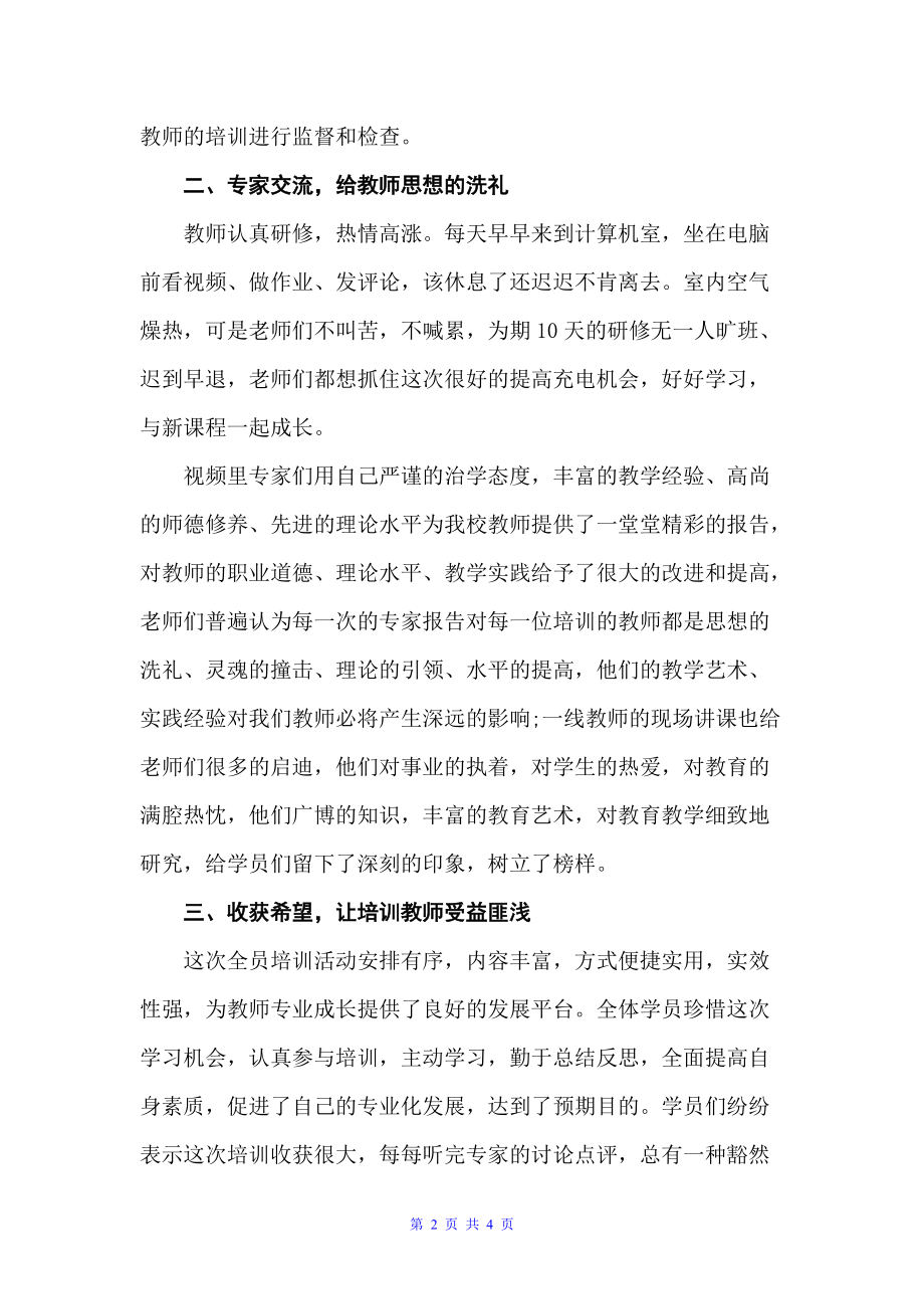 远程研修教师工作总结（教师工作总结）_第2页