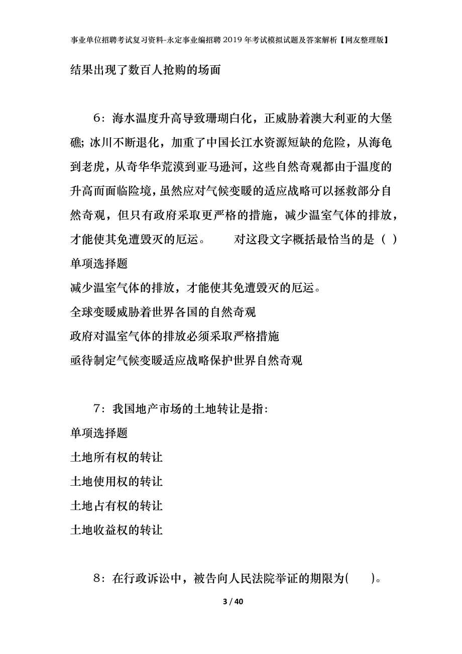 事业单位招聘考试复习资料-永定事业编招聘2019年考试模拟试题及答案解析【网友整理版】_第3页