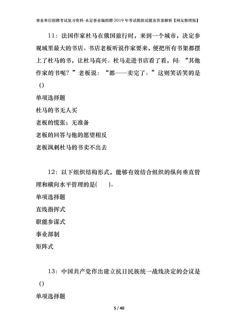 事业单位招聘考试复习资料-永定事业编招聘2019年考试模拟试题及答案解析【网友整理版】_第5页