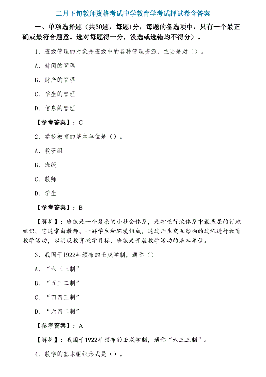 二月下旬教师资格考试中学教育学考试押试卷含答案_第1页