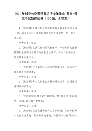 2021年制冷与空调设备运行操作作业(复审)模拟考试题库试卷（100题含答案）