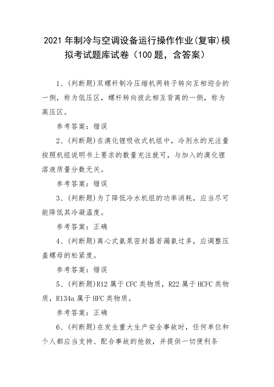 2021年制冷与空调设备运行操作作业(复审)模拟考试题库试卷（100题含答案）_第1页