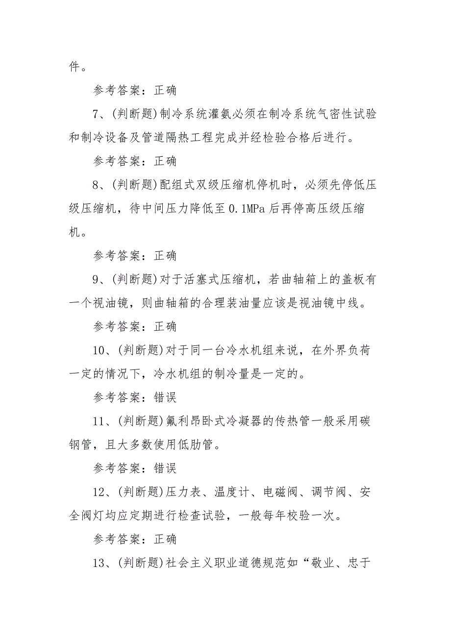 2021年制冷与空调设备运行操作作业(复审)模拟考试题库试卷（100题含答案）_第2页