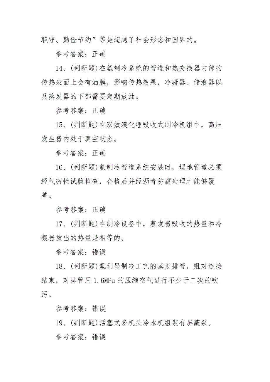 2021年制冷与空调设备运行操作作业(复审)模拟考试题库试卷（100题含答案）_第3页