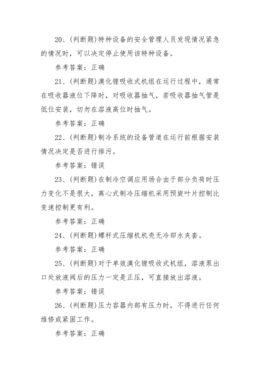 2021年制冷与空调设备运行操作作业(复审)模拟考试题库试卷（100题含答案）_第4页