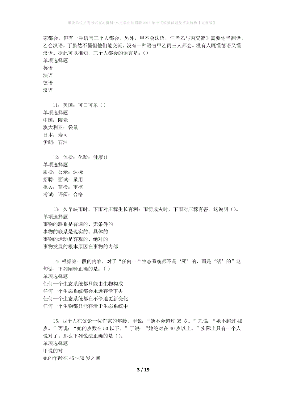 事业单位招聘考试复习资料-永定事业编招聘2015年考试模拟试题及答案解析[完整版]_第3页