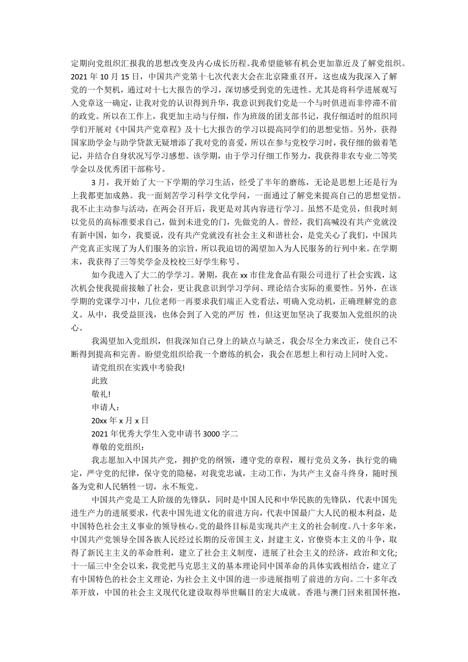 2021年优秀大学生入申请书3000字_第2页