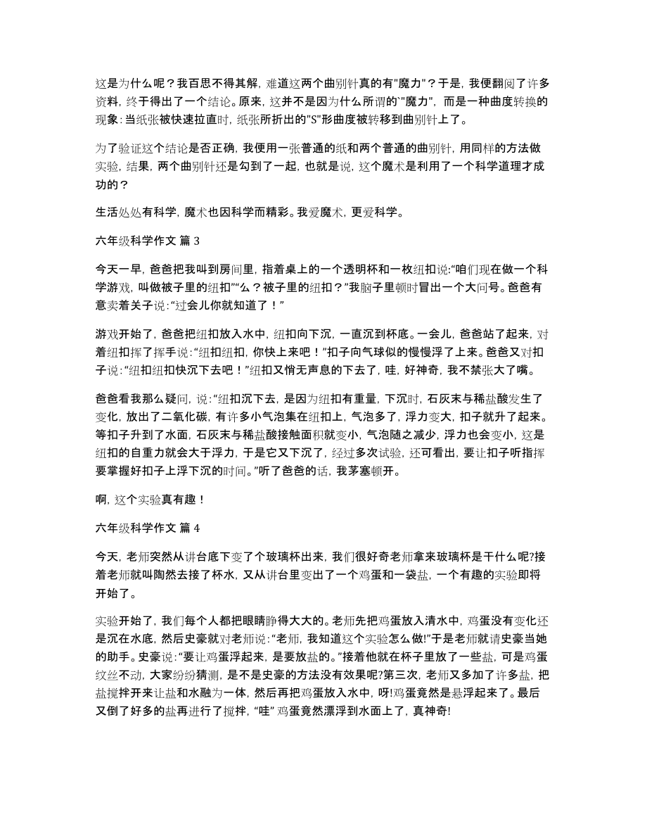 关于六年级科学作文4篇_第2页