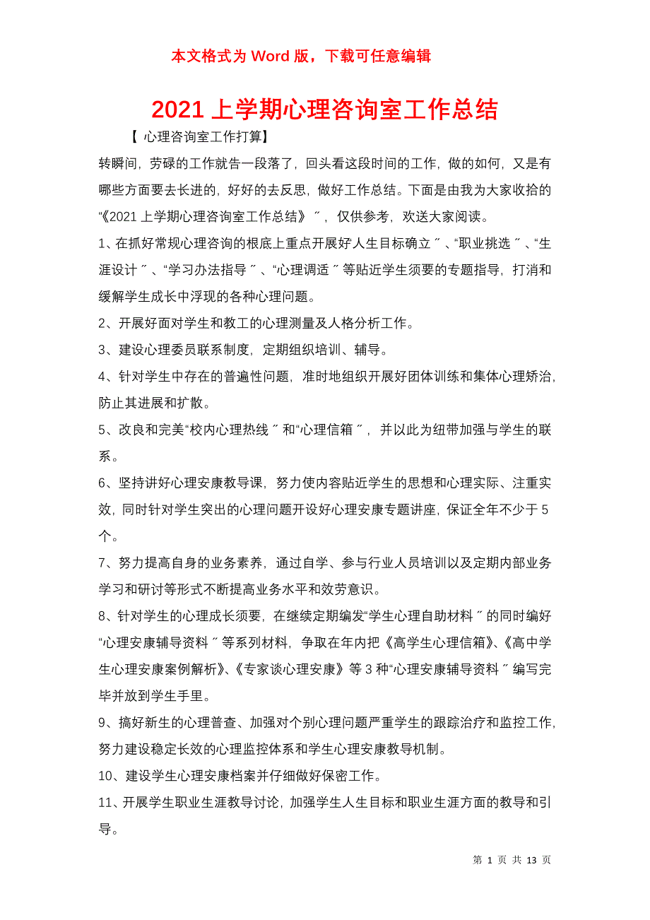 2021上学期心理咨询室工作总结_第1页