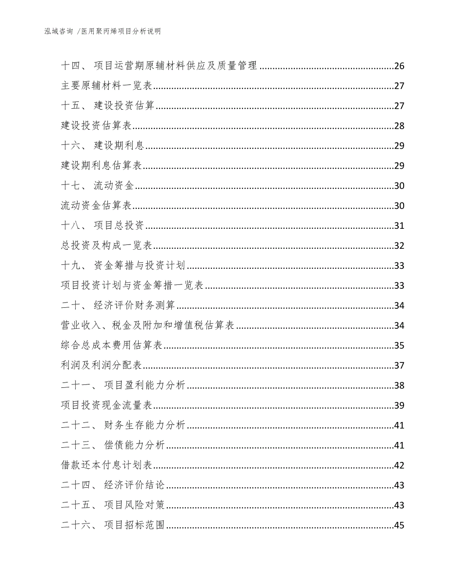 医用聚丙烯项目分析说明（参考模板）_第3页