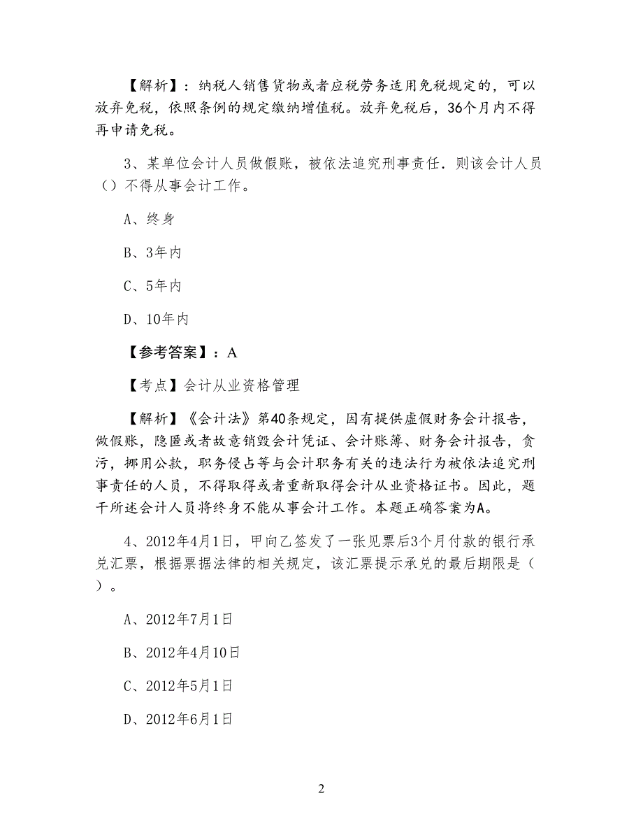 三月上旬《财经法规与职业道德》同步测试题（附答案）_第2页