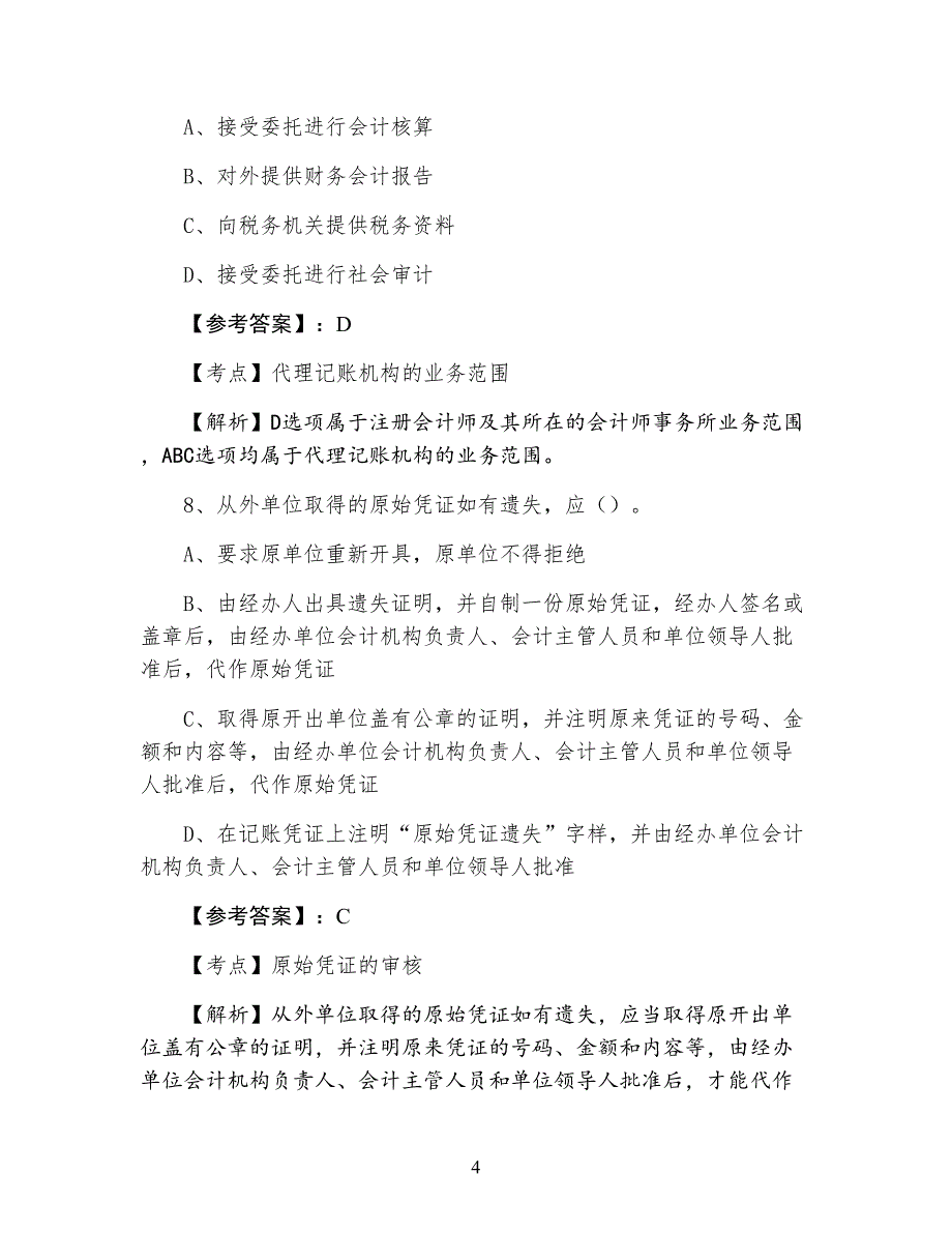 三月上旬《财经法规与职业道德》同步测试题（附答案）_第4页