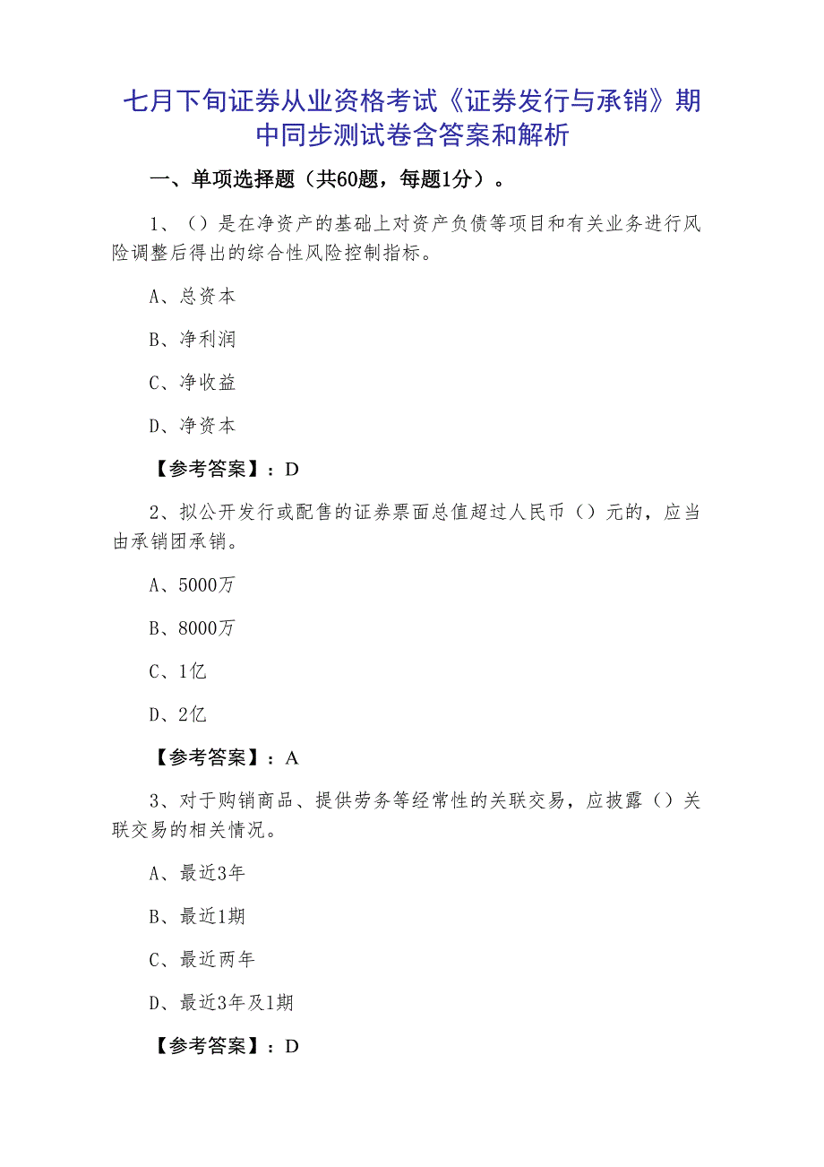 七月下旬证券从业资格考试《证券发行与承销》期中同步测试卷含答案和解析_第1页