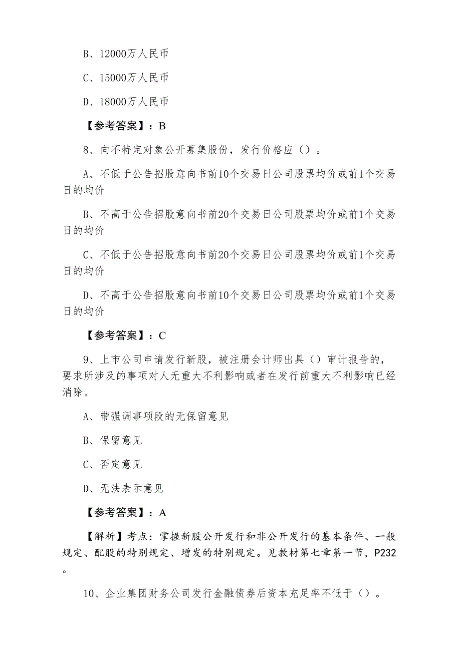 七月下旬证券从业资格考试《证券发行与承销》期中同步测试卷含答案和解析_第3页