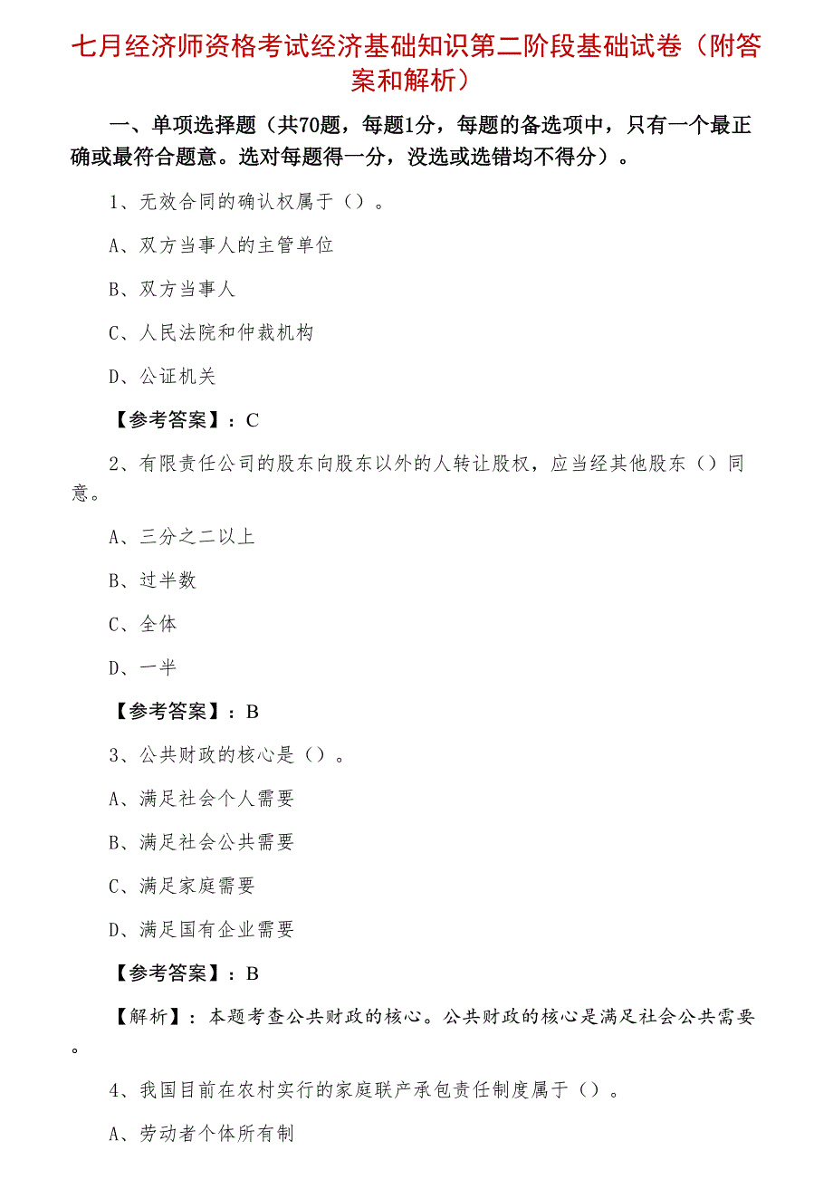 七月经济师资格考试经济基础知识第二阶段基础试卷（附答案和解析）_第1页