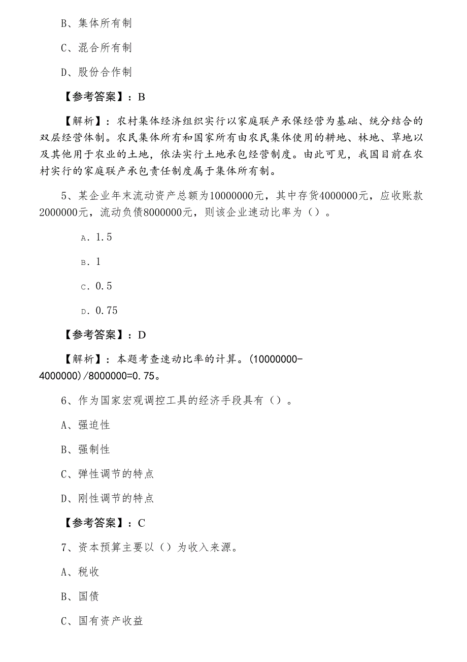 七月经济师资格考试经济基础知识第二阶段基础试卷（附答案和解析）_第2页