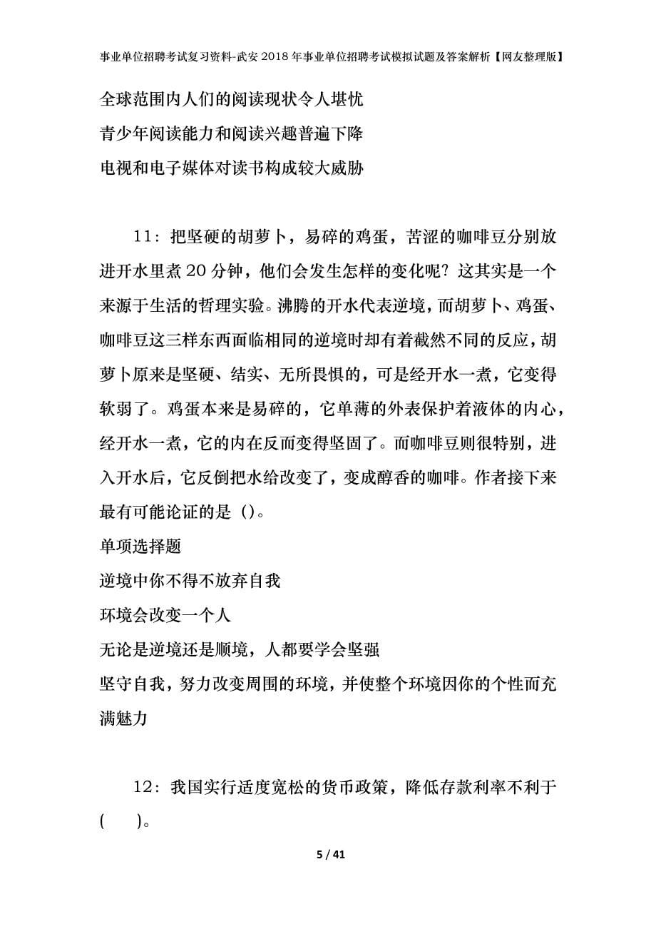 事业单位招聘考试复习资料-武安2018年事业单位招聘考试模拟试题及答案解析【网友整理版】_第5页