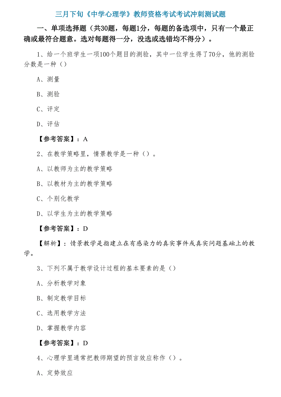 三月下旬《中学心理学》教师资格考试考试冲刺测试题_第1页