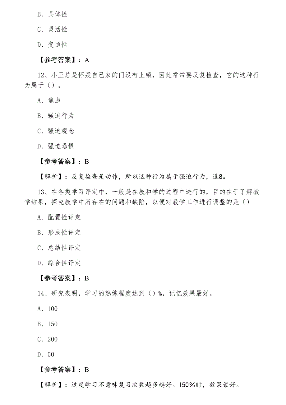 三月下旬《中学心理学》教师资格考试考试冲刺测试题_第4页