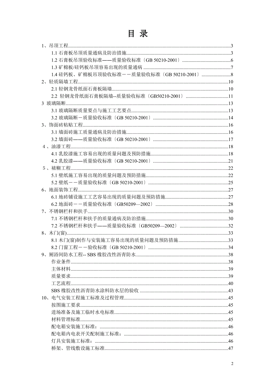 装饰装修质量通病及防治措施实用_第2页