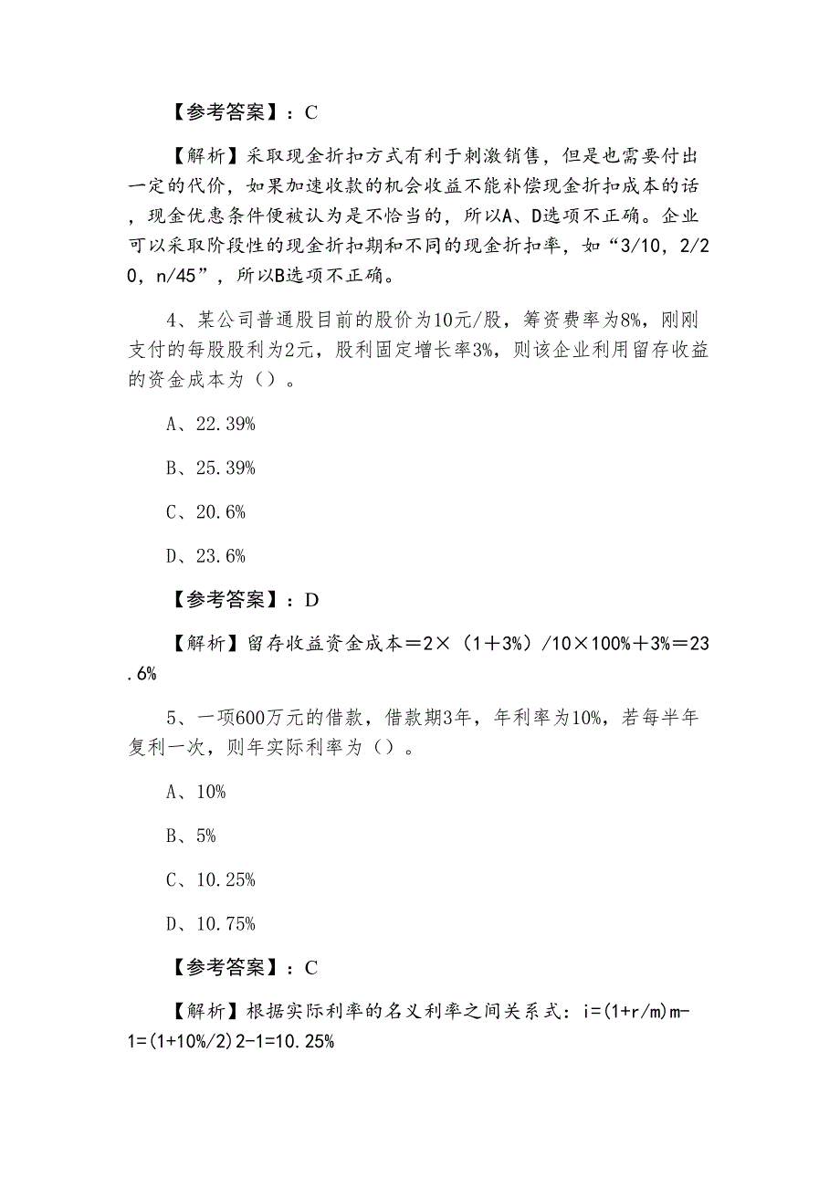 十一月上旬中级财务管理调研测试_第2页