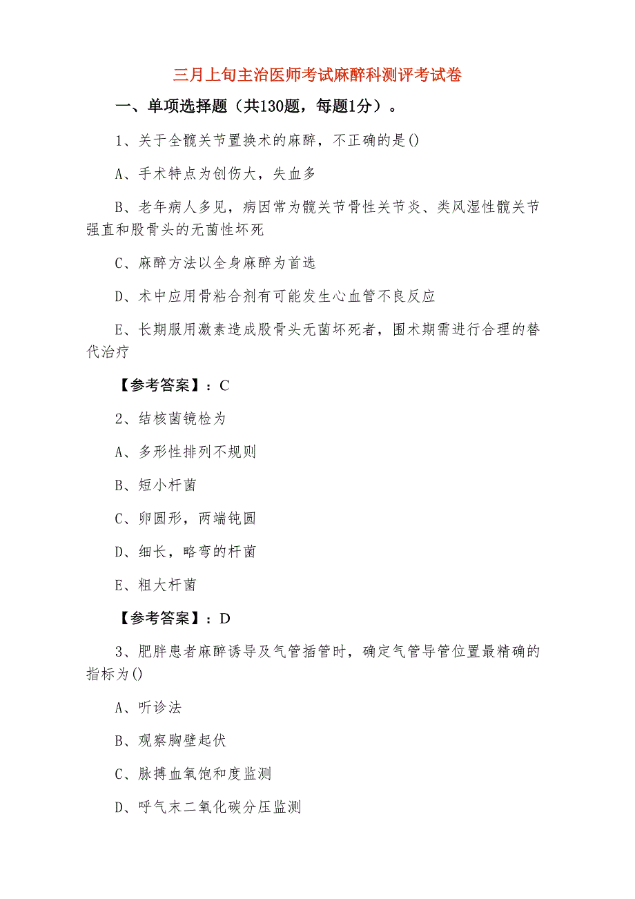 三月上旬主治医师考试麻醉科测评考试卷_第1页