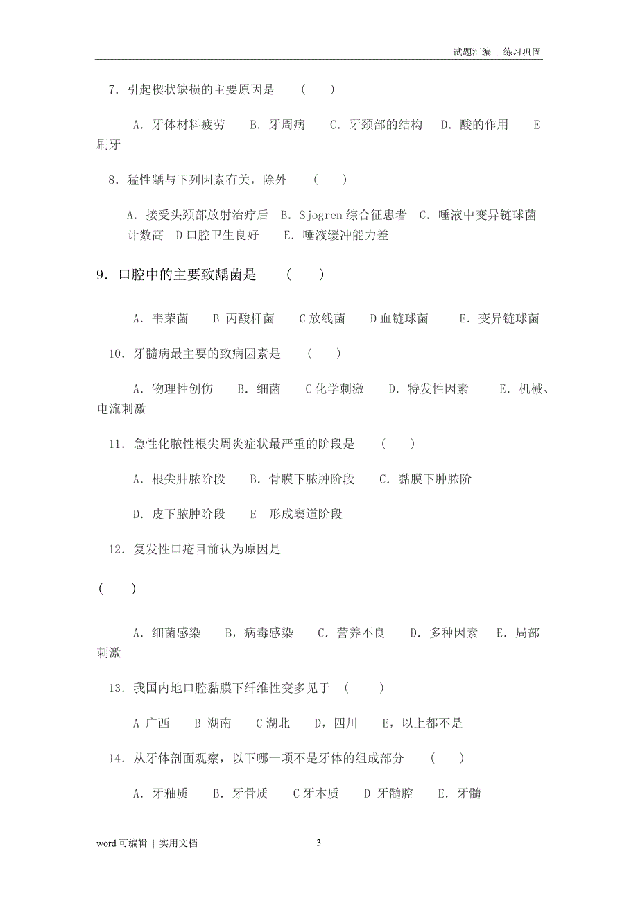 口腔科三基试题及答案宣贯_第3页