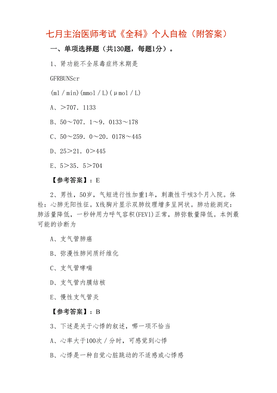 七月主治医师考试《全科》个人自检（附答案）_第1页