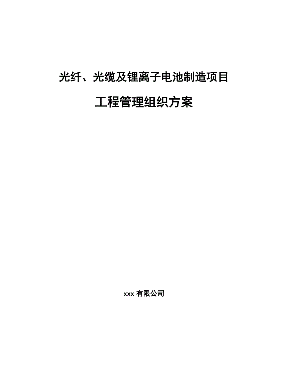 光纤、光缆及锂离子电池制造项目工程管理组织方案_第1页