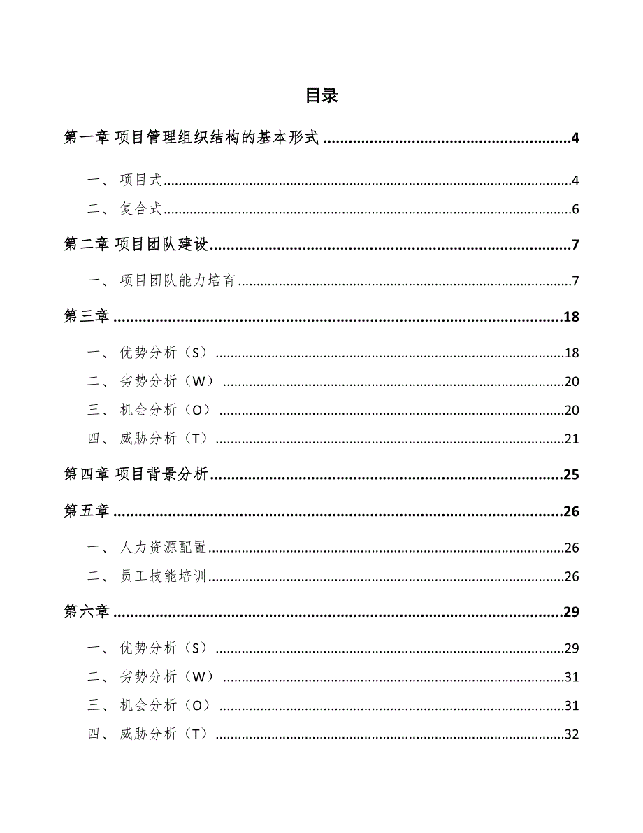 光纤、光缆及锂离子电池制造项目工程管理组织方案_第2页